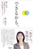 できるかも。――働く母の“笑顔がつながる”社会起業ストーリー