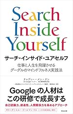 サーチ・インサイド・ユアセルフ 仕事と人生を飛躍させるグーグルのマインドフルネス実践法