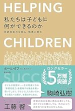 私たちは子どもに何ができるのか 非認知能力を育み、格差に挑む