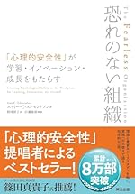 恐れのない組織――「心理的安全性」が学習・イノベーション・成長をもたらす