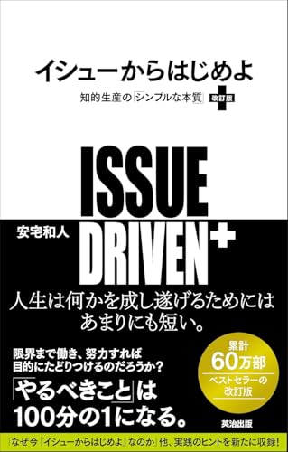 イシューからはじめよ 知的生産の「シンプルな本質」
