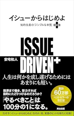 イシューからはじめよ 改訂版（単行本）