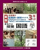 新版 全授業の板書例と展開がわかるDVDからすぐ使える まるごと授業国語 3年上~菊池 省三・岡 篤の授業実践の特別映像つき~ (喜楽研のDVDつき授業シリーズ)