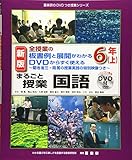 新版全授業の板書例と展開が分かるＤＶＤから菊池省三の対話授業が見られるまるごと授業国語６年上 (喜楽研のDVDつき授業シリーズ)