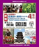 新版 全授業の板書例と展開がわかるDVDからすぐ使えるまるごと授業国語4年下 (喜楽研のDVDつき授業シリーズ)