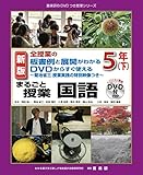 新版 全授業の板書例と展開がわかるDVDからすぐ使えるまるごと授業国語5年下 (喜楽研のDVDつき授業シリーズ)