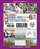 新版 全授業の板書例と展開がわかるDVDからすぐ使えるまるごと授業国語6年下 (喜楽研のDVDつき授業シリーズ)