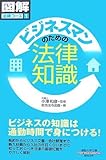 通勤大学図解法律コース1 ビジネスマンのための法律知識 (通勤大学文庫―図解法律コース)