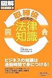 通勤大学図解法律コース3 取締役のための法律知識 (通勤大学文庫―図解法律コース)