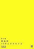 超右脳英語耳15分エクササイズ