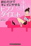 読むだけでキレイにやせる ヒプノダイエット