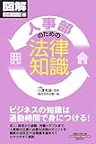 通勤大学図解法律コース4 人事部のための法律知識 (通勤大学文庫―図解法律コース)