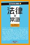 通勤大学「ビジネス力」検定1 法律の常識 (通勤大学文庫―「ビジネス力」検定)