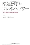 幸運を呼ぶブレイン・パワー 新しいあなたに生まれ変わる方法