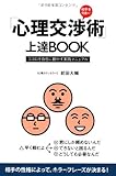 「心理交渉術」上達BOOK ～ココロを自在に動かす実践マニュアル～
