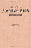 弁護士が書いた ３０代離婚の教科書