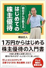 桐谷さんが教えるはじめての株主優待