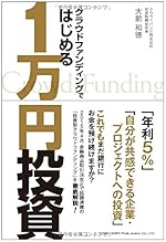 クラウドファンディングではじめる1万円投資