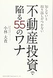 知らないと取り返しがつかない 不動産投資で陥る55のワナ