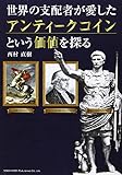 世界の支配者が愛したアンティークコインという価値を探る