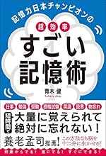 記憶力日本チャンピオンの 超効率 すごい記憶術