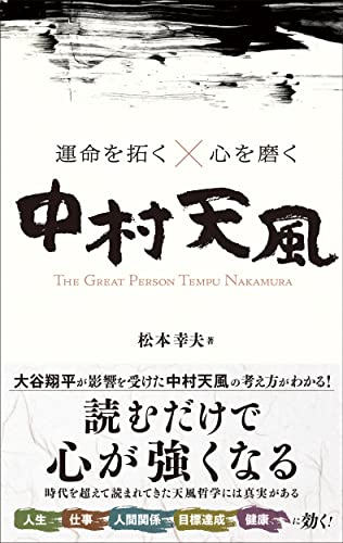 運命を拓く×心を磨く中村天風