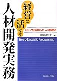 経営に活かす人材開発実務―NLPを活用した人材開発 (関西学院大学研究叢書)