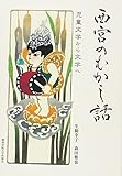 西宮のむかし話―児童文学から文学へ