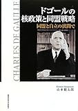ドゴールの核政策と同盟戦略―同盟と自立の狭間で