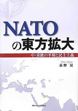 NATOの東方拡大: 中・東欧の平和と民主主義