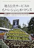 地方公共サービスのイノベーションとガバナンス―行政サービス提供体制と住民自治体制の強化をめざす