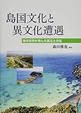 島国文化と異文化遭遇