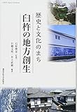 歴史と文化のまち 臼杵の地方創生 (CIPFA Japan Textbook)