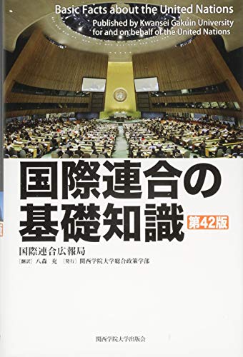 国際連合の基礎知識　第42版