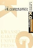 いま、ことばを立ち上げること (K.G. りぶれっと No. 50)