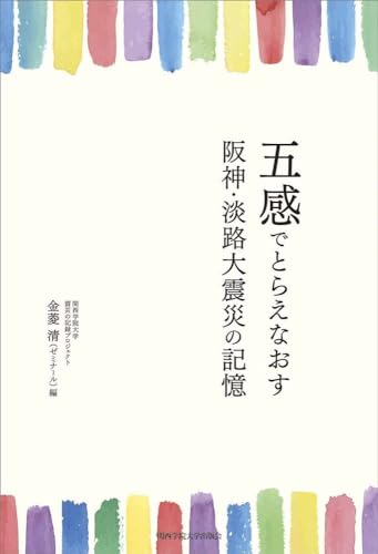 五感でとらえなおす　阪神・淡路大震災の記憶