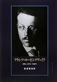 フランツ・ローゼンツヴァイク―“新しい思考”の誕生