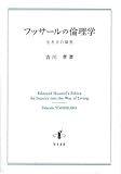 フッサールの倫理学: 生き方の探究