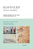 はじめての人文学: 文化を学ぶ,世界と繋がる