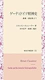 ゲーテとドイツ精神史: 講義・講演集より (知泉学術叢書)