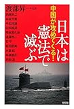 中国が攻めてくる！　日本は憲法で滅ぶ