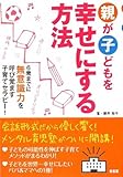 親が子どもを幸せにする方法