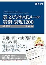 英文ビジネスEメール 実例・表現1200 [改訂版]