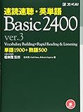 速読速聴・英単語 Basic 2400 ver.3 (速読速聴・英単語シリーズ)