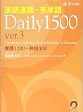 速読速聴・英単語Daily1500 ver.3 (速読速聴・英単語シリーズ)