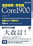 速読速聴・英単語 Core1900 ver.5