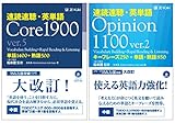 速読速聴・英単語 Core 1900 ver.5 & Opinion 1100 ver.2 セット (速読速聴・英単語シリーズ)