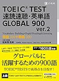 TOEIC(R) TEST 速読速聴・英単語 GLOBAL 900 ver.2 (速読速聴・英単語シリーズ)