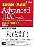 速読速聴・英単語 Advanced 1100 ver.5 (速読速聴・英単語シリーズ)