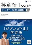 英単語Issue　キャリア・学び編800